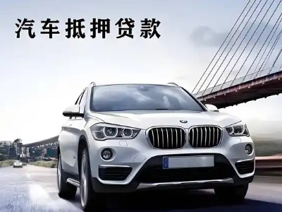 西埠车抵贷如何办理押车和不押车?