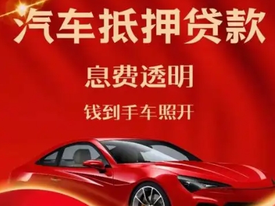 西埠良好口碑的汽车抵押贷款公司推荐