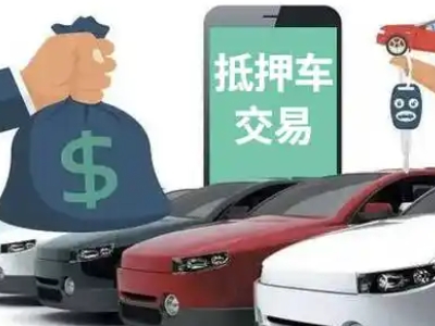 西埠汽车抵押贷款通过率高