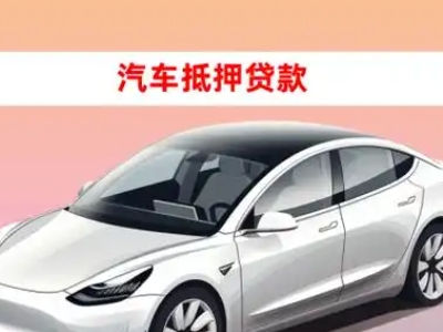 办理西埠车辆抵押贷款需要什么条件,优势以及结清手续?